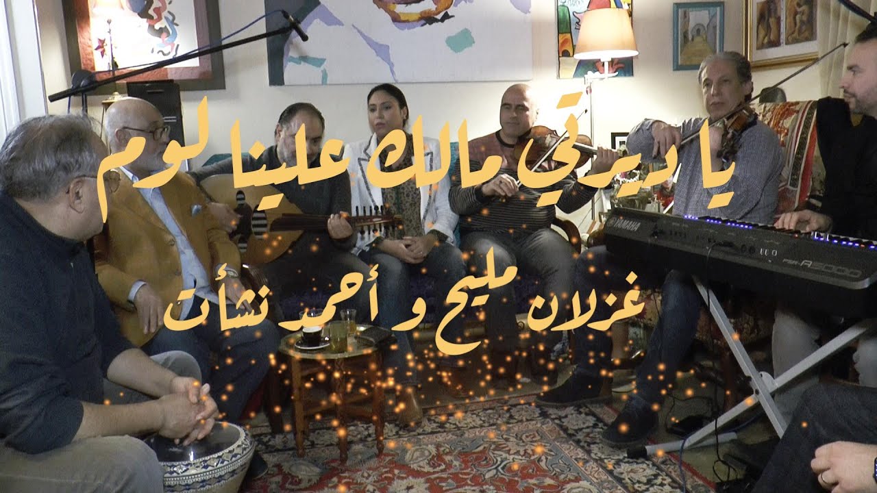 يا ديرتي مالك علينا لوم مع غزلان مليح