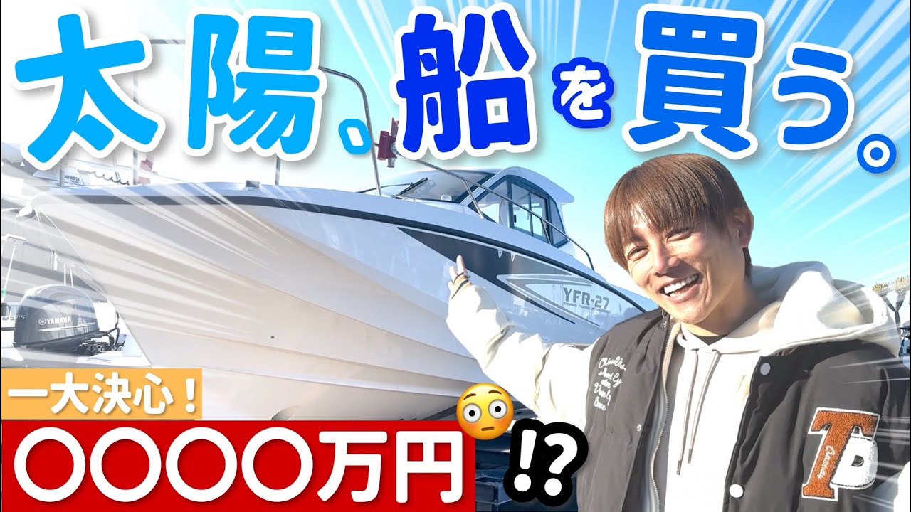 【新たな船購入！】この船、買いますか？買いませんか？人生の一大決心！【購入品紹介】