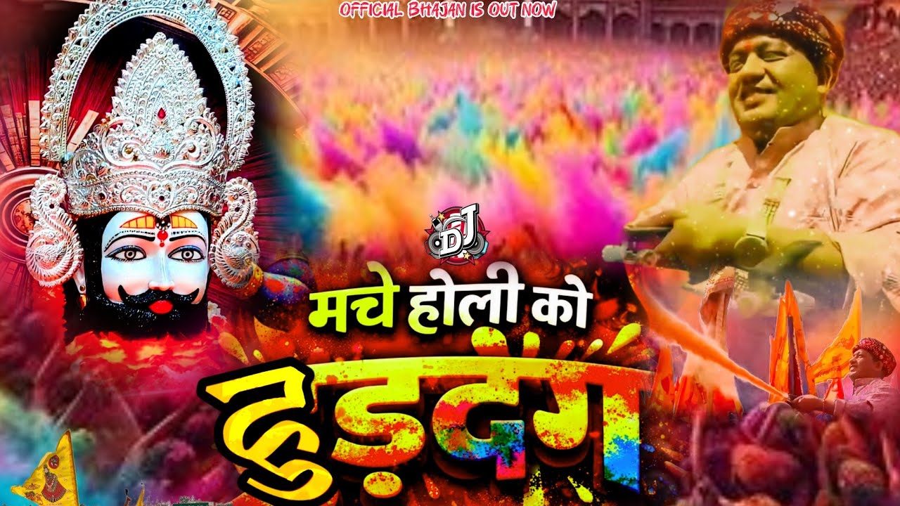 मचे होली को हुड़दंग ।। MACHE HOLI KO HUDDANG ।। HOLI BHAJAN 2026 ।।#holi  @ManaunadhamBhajan 