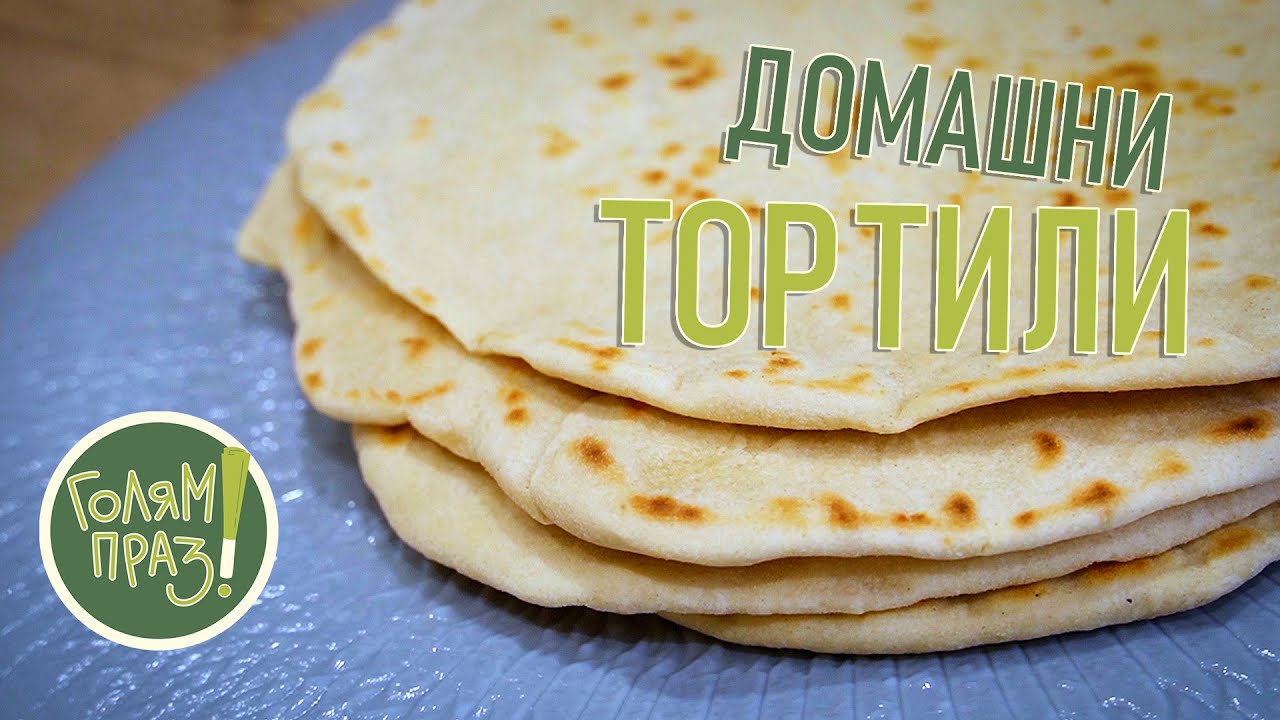 Домашни ТОРТИЛА питки! КАК да си ги НАПРАВИМ! Бързи и лесни! | ГОЛЯМ ПРАЗ