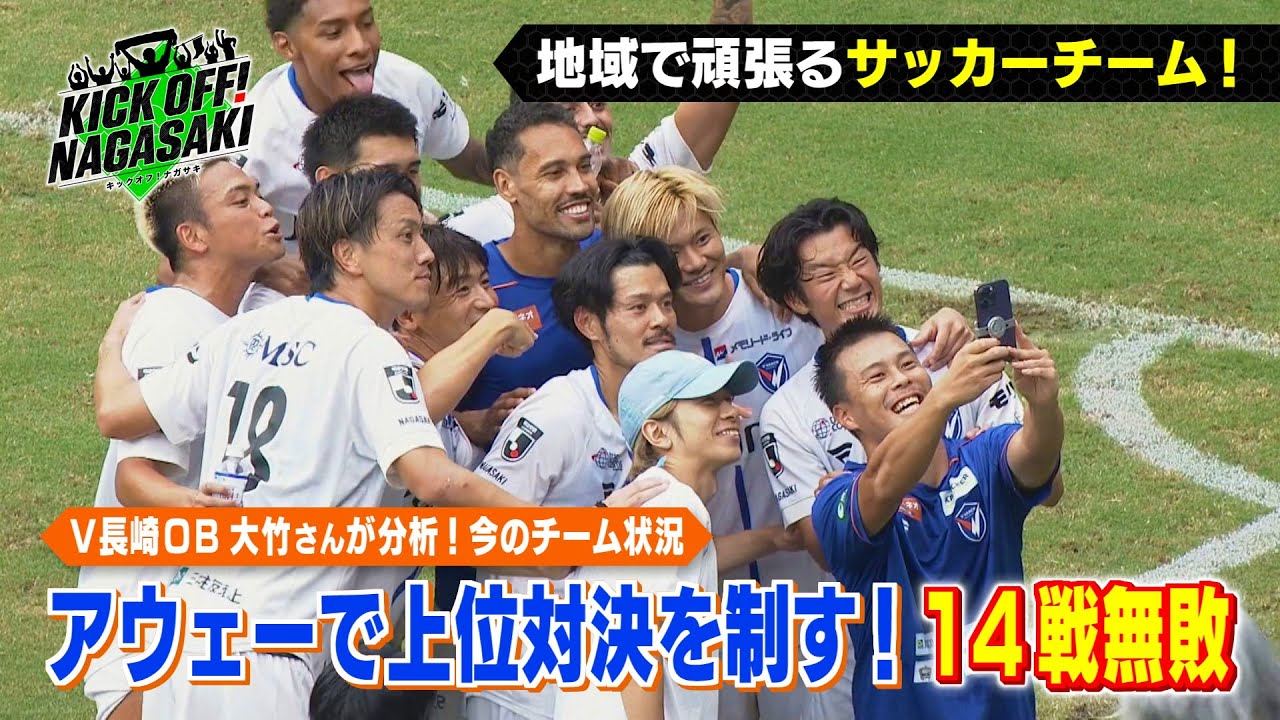 【敵地で撃破】V長崎が上位対決を制し14戦無敗！KICK OFF! NAGASAKI#131