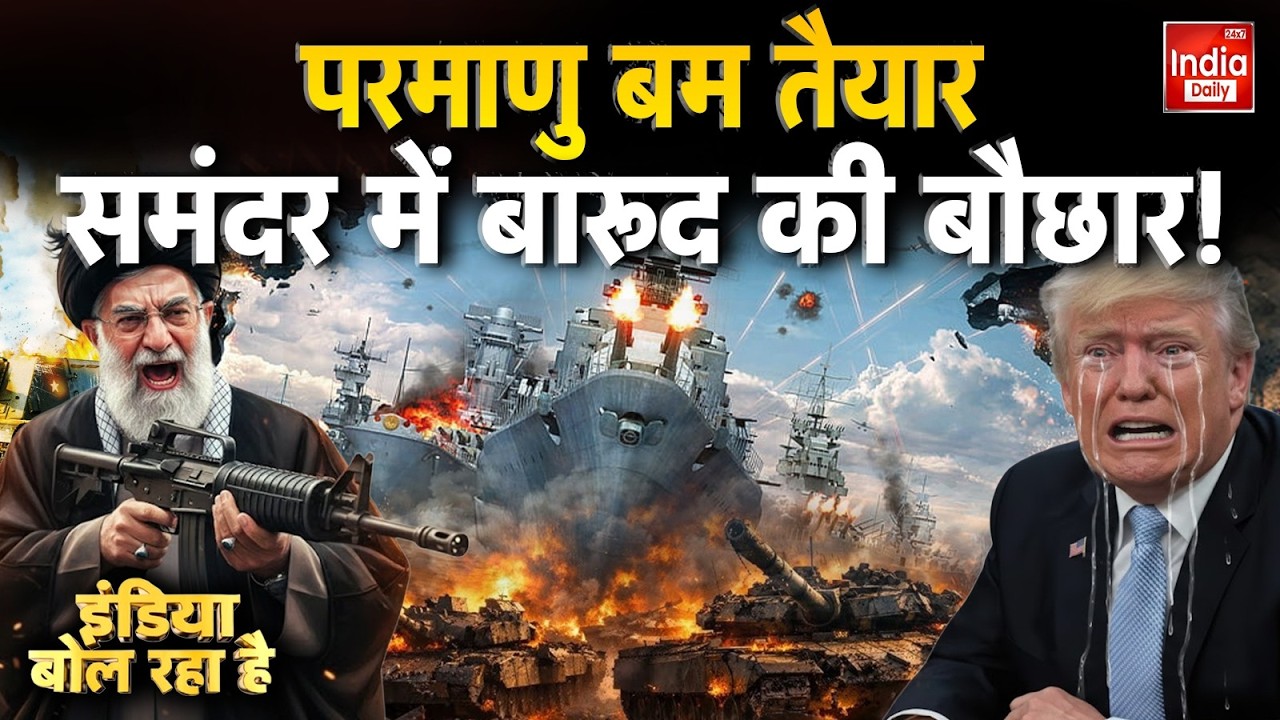 Iran America War Update: परमाणु बम तैयार, समंदर में बारूद की बौछार! Khamenei Vs Trump | USA | Putin