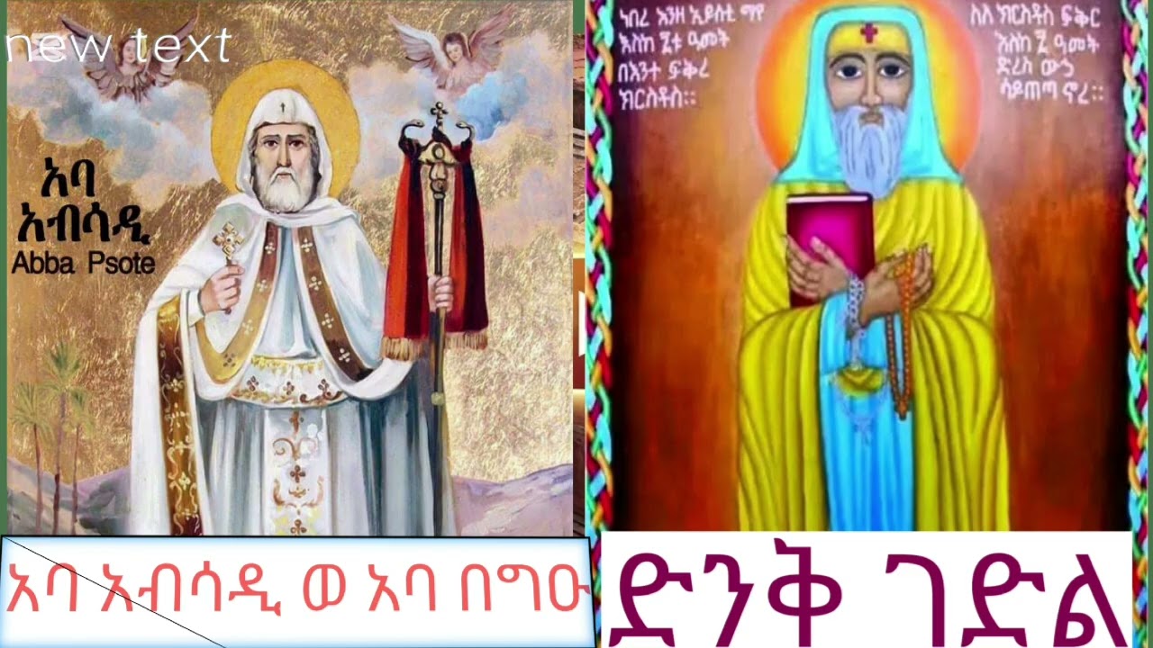 ስንክሳር ፣ታህሳስ27 አባ በግዑ ወአባ አብሳዲ ተጋድሎ