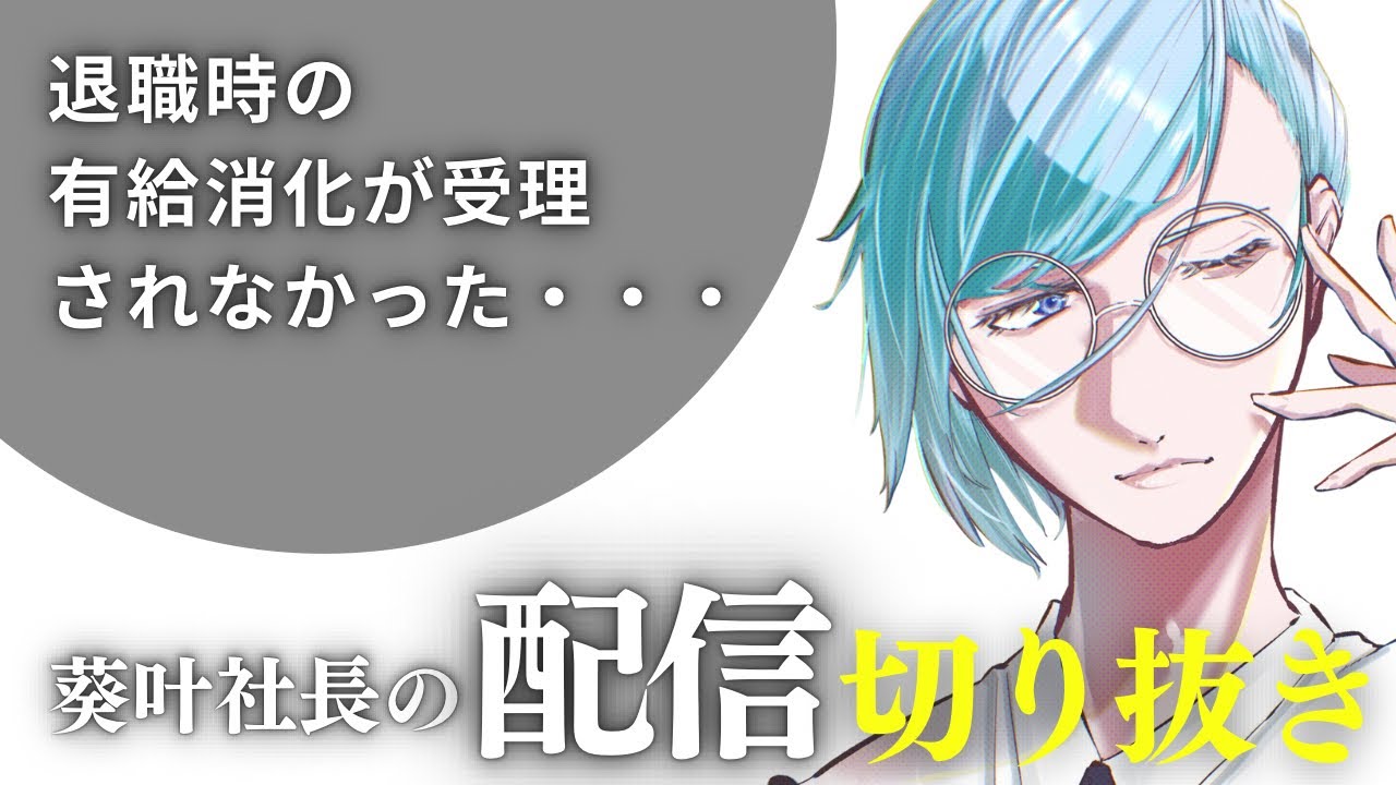 【切り抜き】退職時の有給消化が受理されなかった・・・【お悩み会議室】