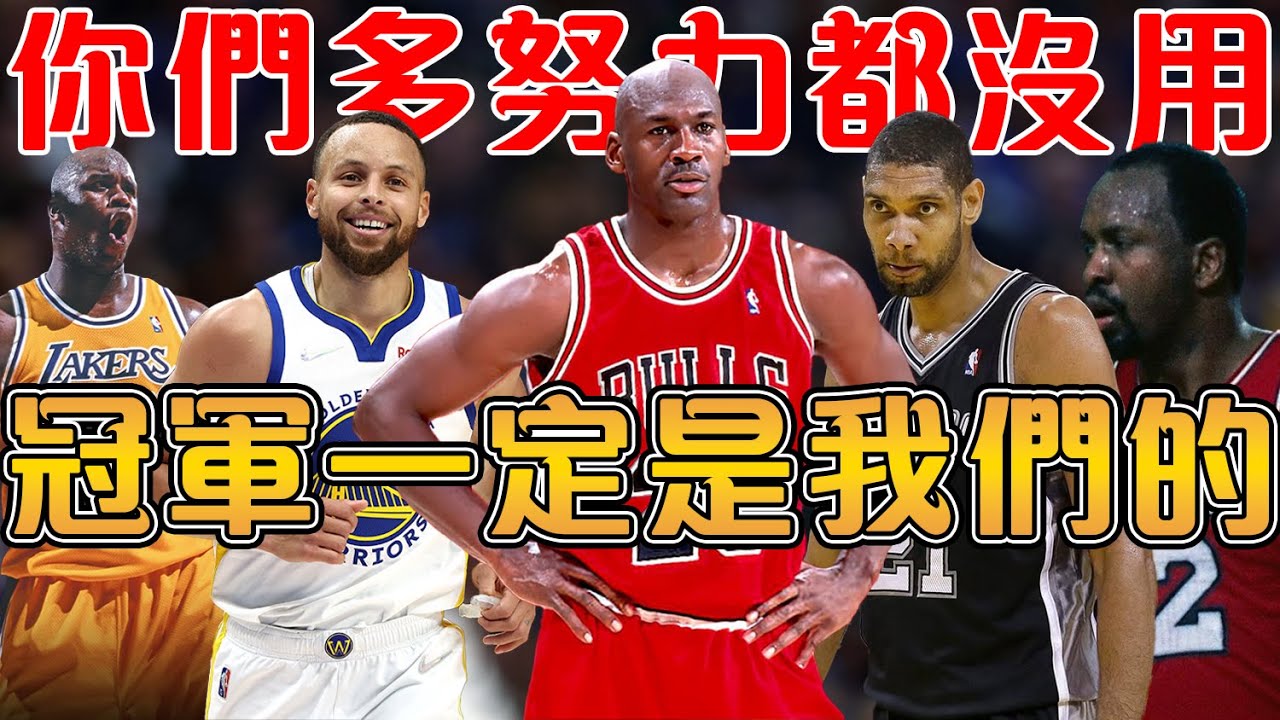 季後賽無視一切對手的神級戰力，NBA近代最強冠軍隊都是誰！有的場均淨勝13.4分，斷崖式稱霸！有的奉上16-1的統治表演！有的在季後賽拿下11連勝，有的依靠團隊籃球，成為歷史最強【NBA軼事】