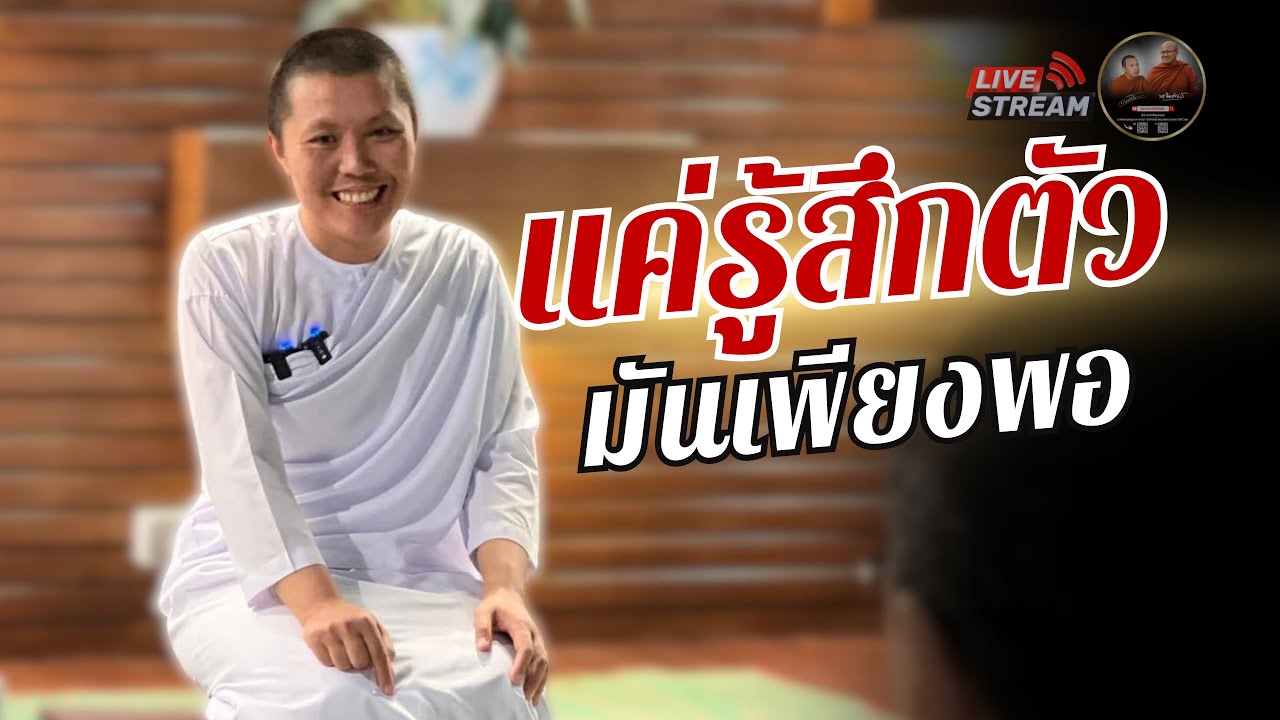 แค่รู้สึกตัว มันเพียงพอ  08/06/68 #แม่ชีเจิ้น #วัดป่าบ่อน้ำพระอินทร์