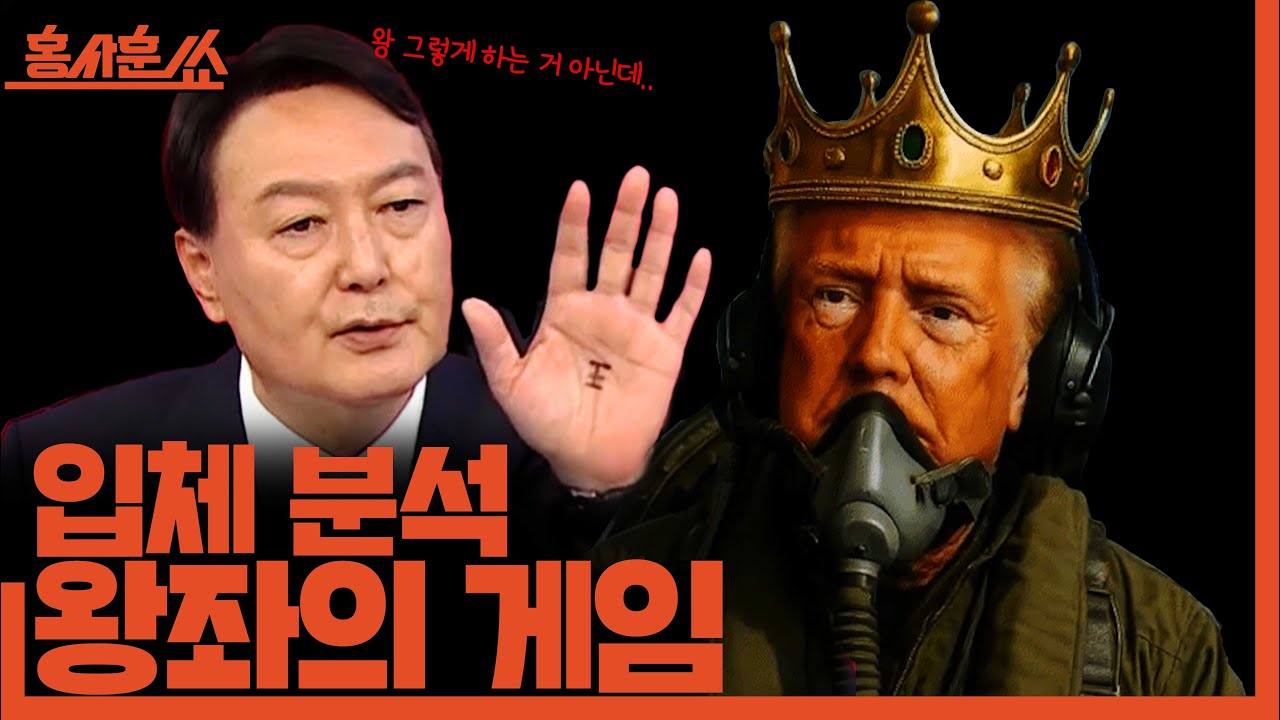 [홍사훈쑈] 입체 분석 '왕좌의 게임'ㅣ조수진X박구용ㅣ2025년 10월 20일 월요일