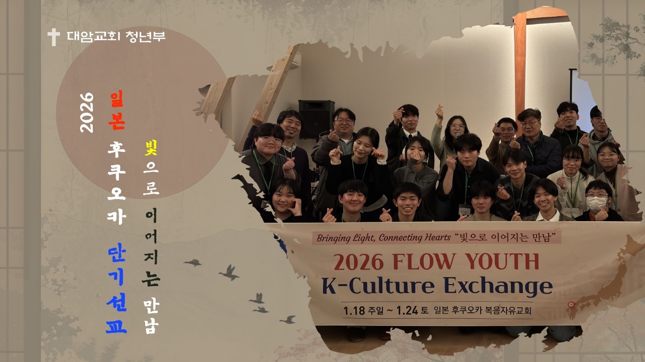 [2026] 후쿠오카 청년 '첫' 단기선교 | 후쿠오카에서 K-컬처 폭발💥