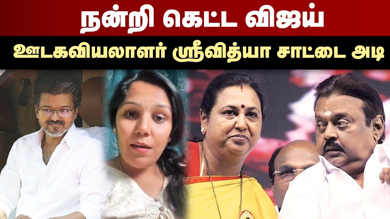 நன்றி கெட்ட விஜய்...ஊடகவியலாளர் ஸ்ரீவித்யா சாட்டை அடி | TVK Vijay | Premalatha Vijayakanth