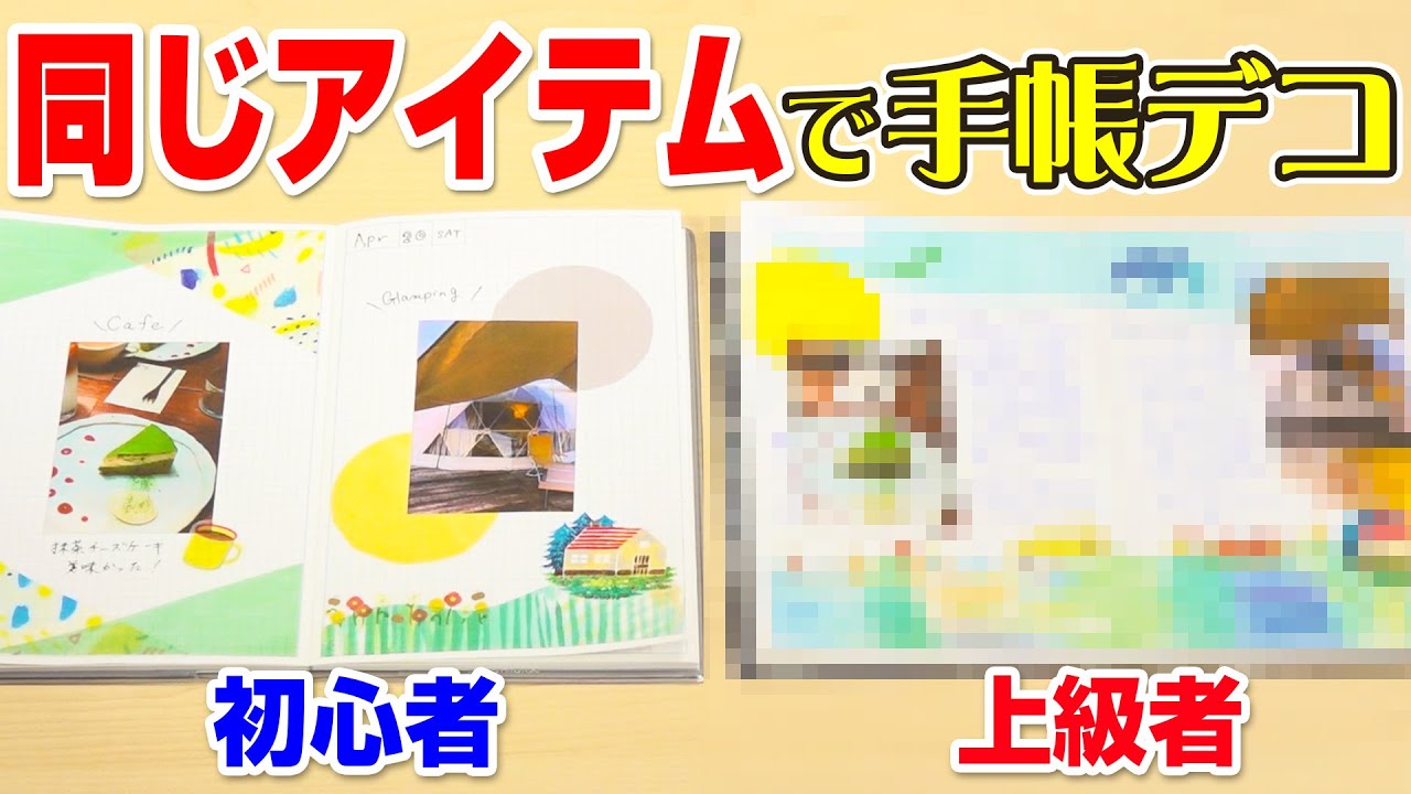 【手帳デコ】手帳デコ初心者&上級者！同じアイテムでもこんなに違う比べて分かる手帳術！マステや写真の貼り方や位置決めのコツなど手帳デコ上級者の細かいテクニックをご紹介！｜キングジム