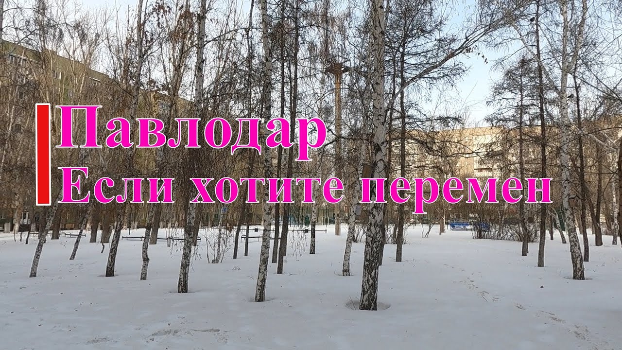 #Павлодар / 24 января 2026 года