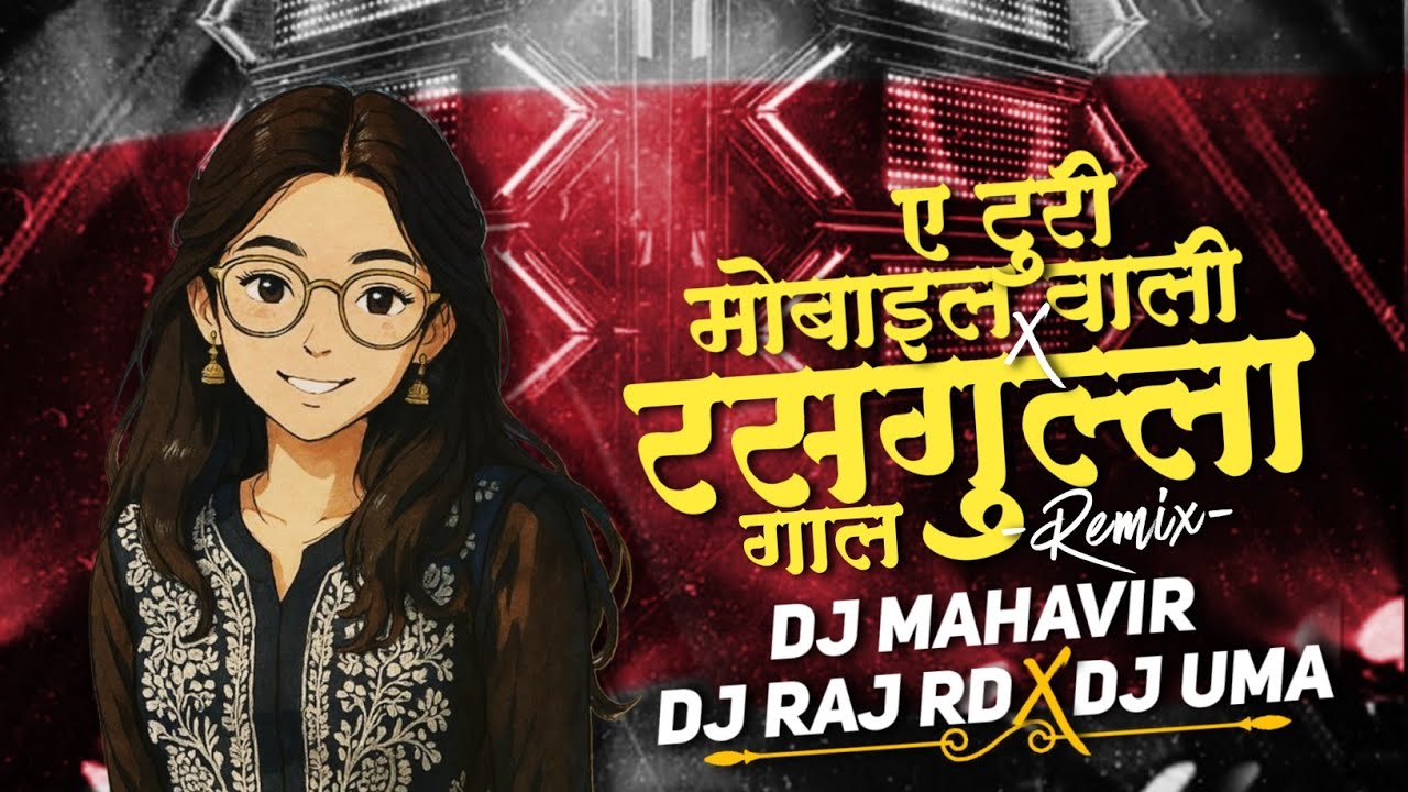 Rasgulla Gaal 🥰 X A Turi Mobile Wali DJ MAHAVIR X DJ RAJ RD X DJ UMA : Cg Dj Mix Song 2025 ,Cg Song