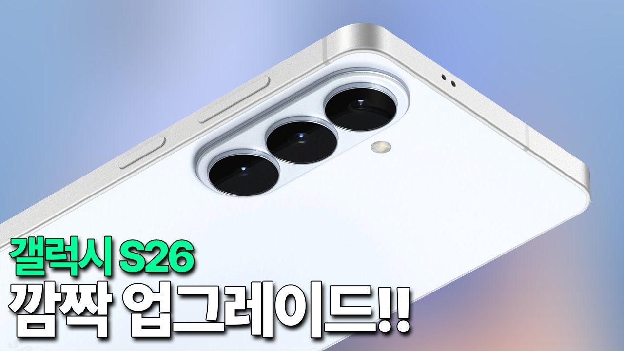 갤럭시 S26 - 예상 못한 깜짝 업그레이드!