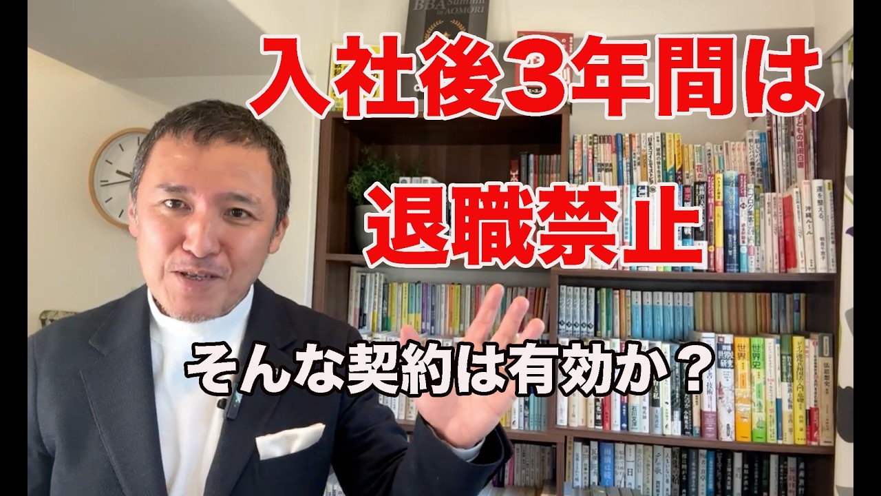 「入社後3年間は退職禁止」という契約は有効か？