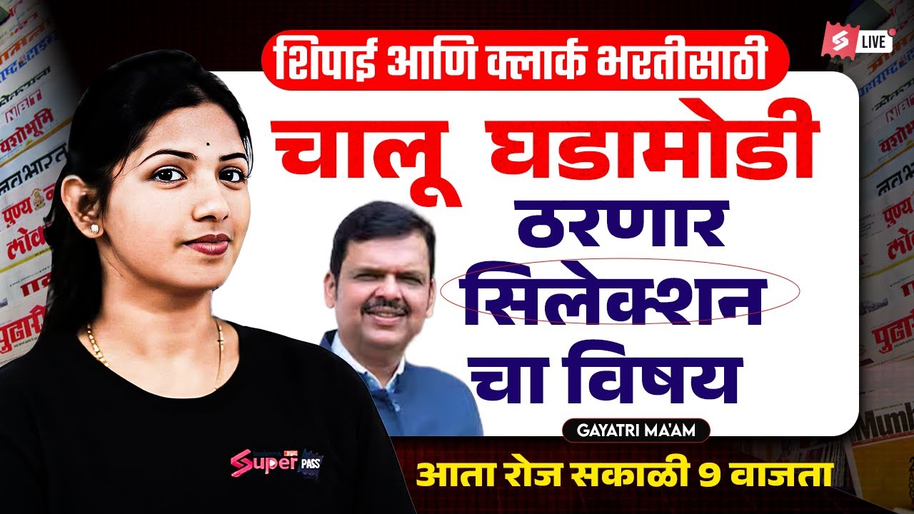 Current Affairs for Shipai & Clerk Bharti 2026 | Most Important Selection Topics | Gayatri Maam
