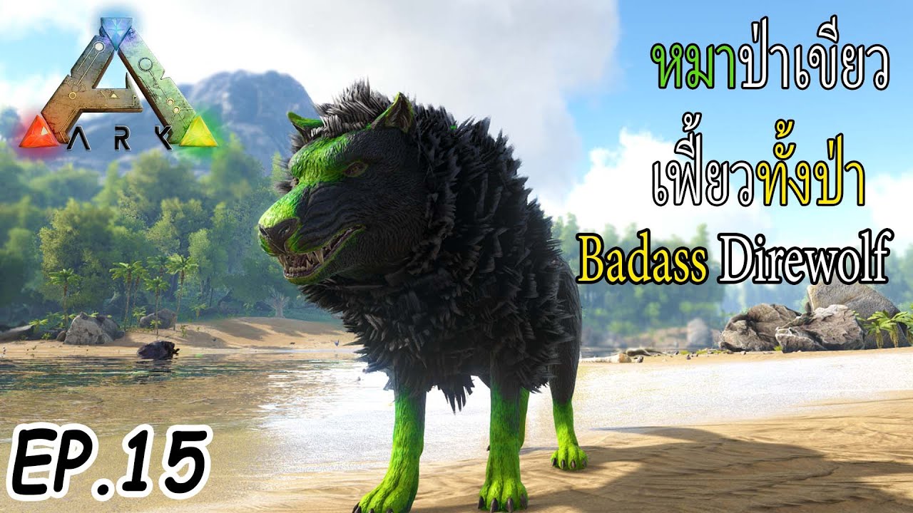 ARK Survival Evolved #จับหมาป่า ธาตุพิษษษ Badass Annunaki Genesis EP.15 #theso Theso