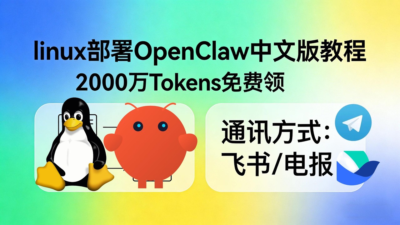 linux部署OpenClaw中文版教程-2000万Tokens免费领-通讯方式对接飞书/电报|#Linux #OpenClaw   #OpenClaw安装 #Telegram