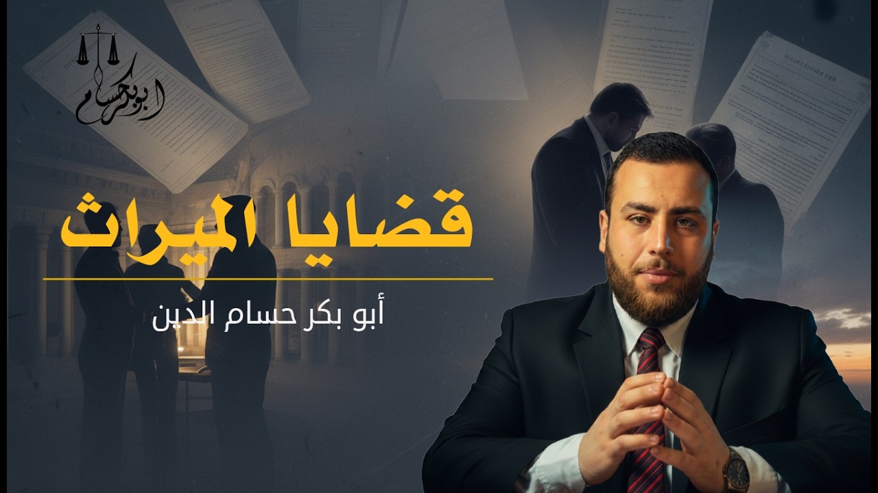 قضايا الميراث | في فلك القانون | تقديم / أبوبكر حسام الدين