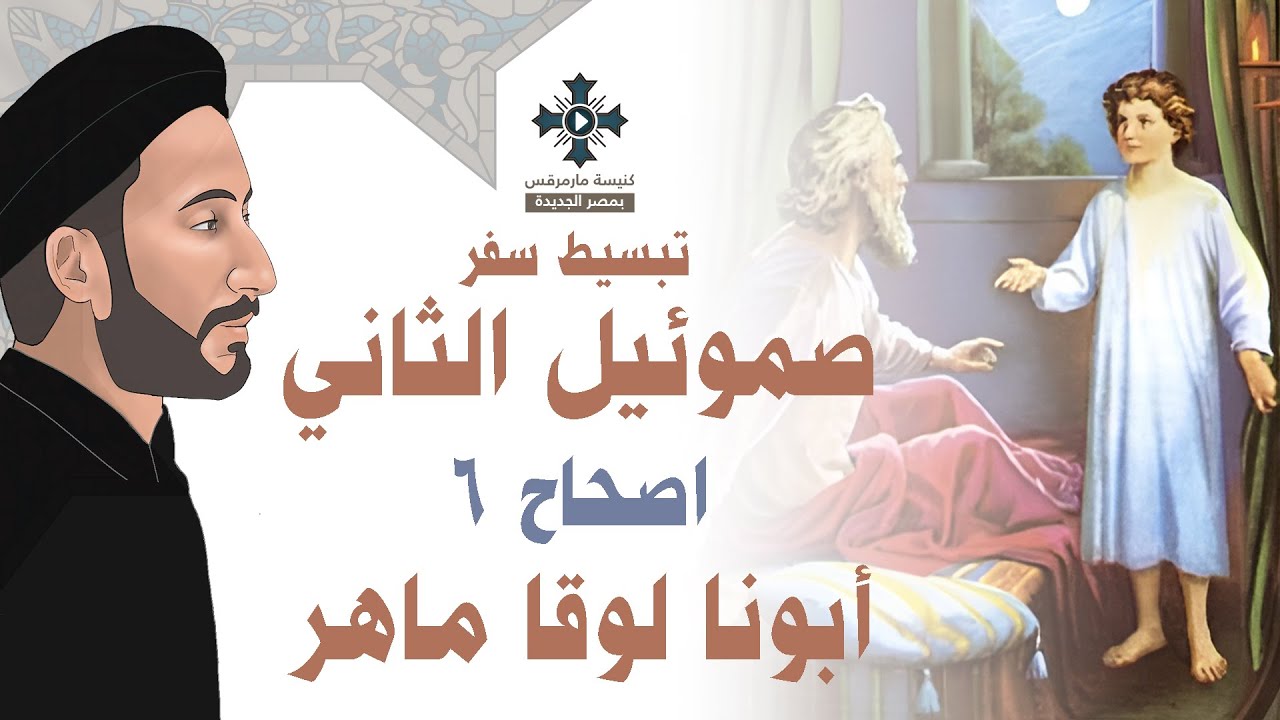 6- سفر صموئيل الثاني - الاصحاح 6 - ابونا لوقا ماهر