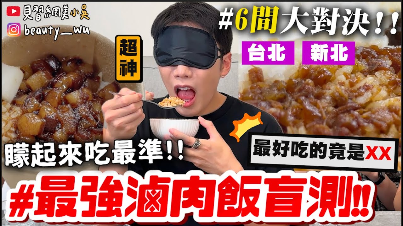 【小吳】No.1竟然是這間😱『盲測