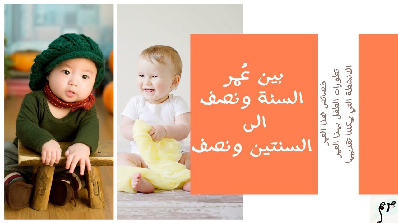 الطفل في عُمر (السنة ونصف إلى السنتين ونصف).خصائص هذا العمر. تطورات الطفل اللغوية.الحركية.الاجتماعية