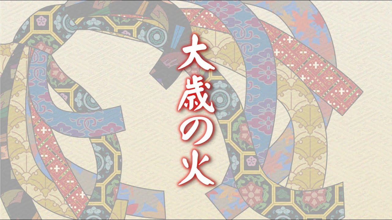 機械朗読『大歳の火』日本の昔話