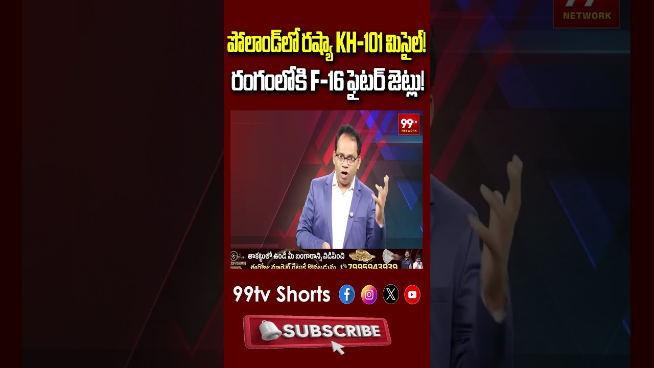 పోలాండ్&zwnj;లో రష్యా KH-101 మిసైల్! రంగంలోకి F-16 ఫైటర్ జెట్లు!| Russia Missile Enters Poland Airspace