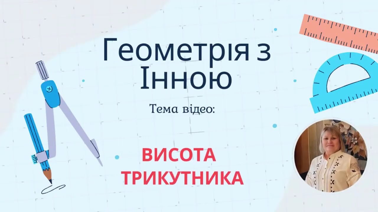 Висота трикутника