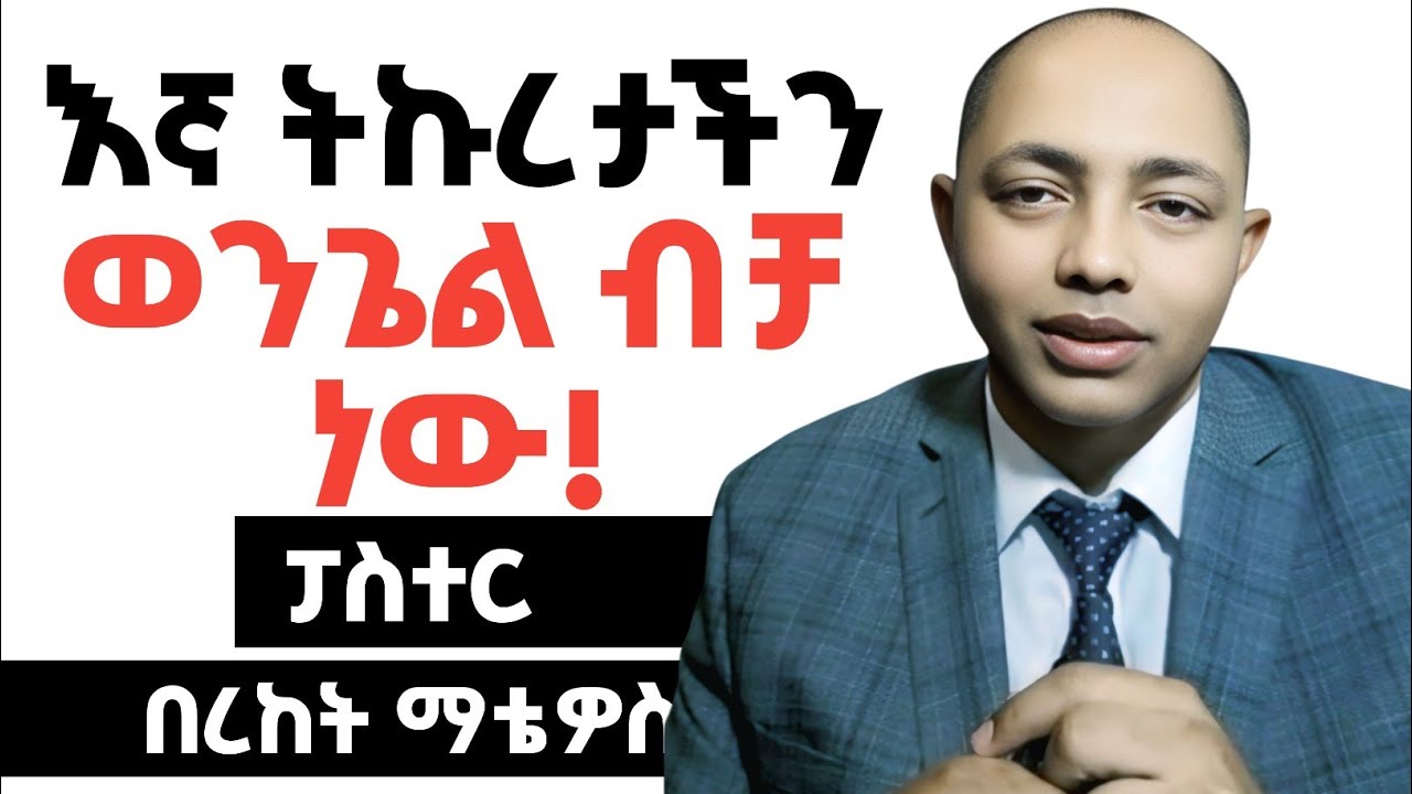እኛ ትኩረታችን ወንጌል ላይ ብቻ ነው |ፓስተር በረከት ማቴዎስ| #ኦርቶዶክስ #ፕሮቴስታንት #apostolic #duet 