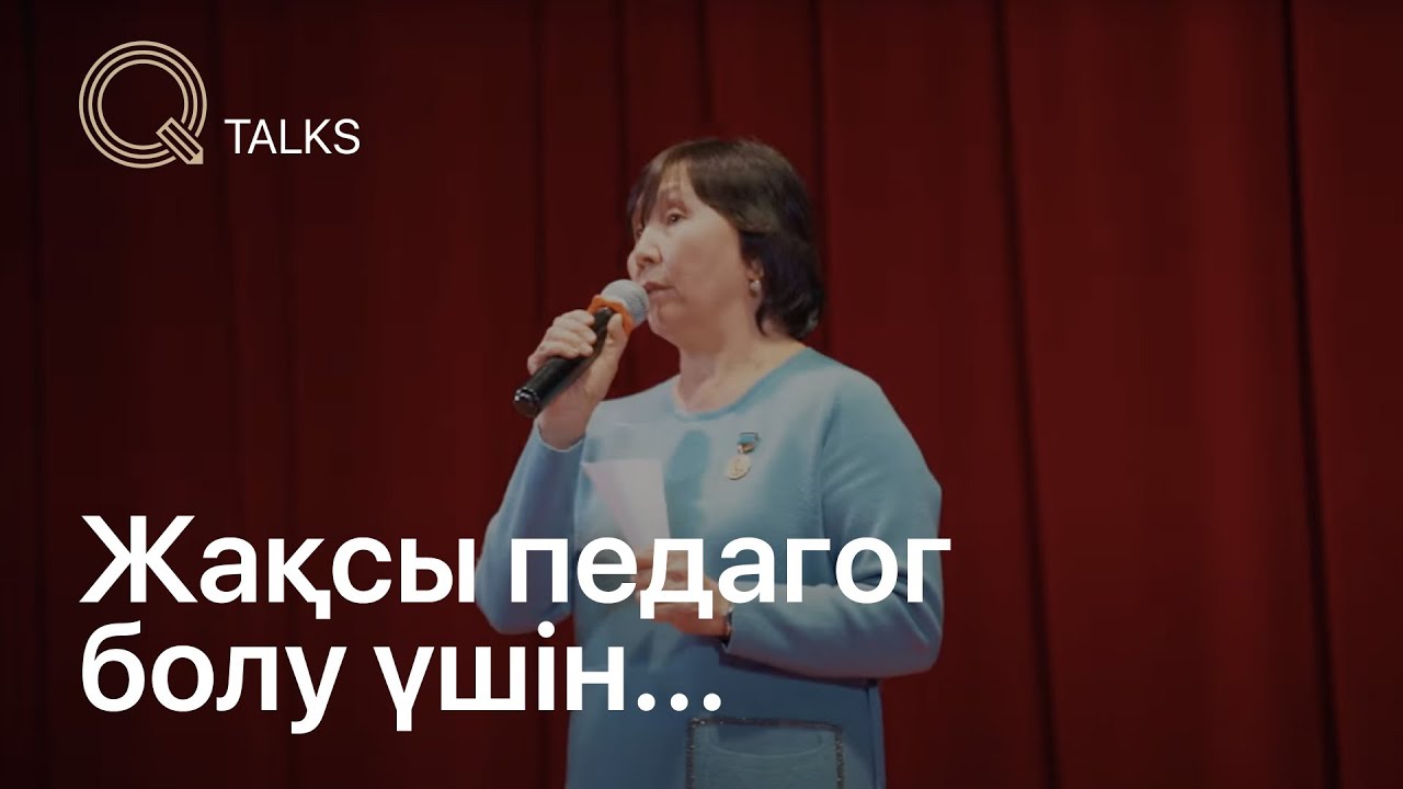 Жақсы педагог болу үшін... | Q TALKS | Vol.3