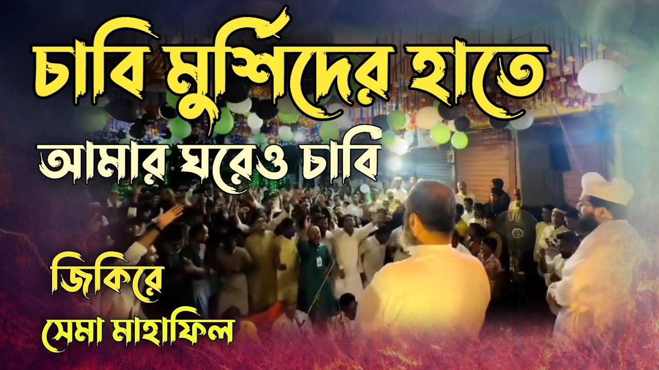 চাবি মুর্শিদের হাতে, আমার ঘরেও চাবি। মাইজভান্ডারি সেমা মাহাফিল 💚 #vandari_song #maizvandarichannel 