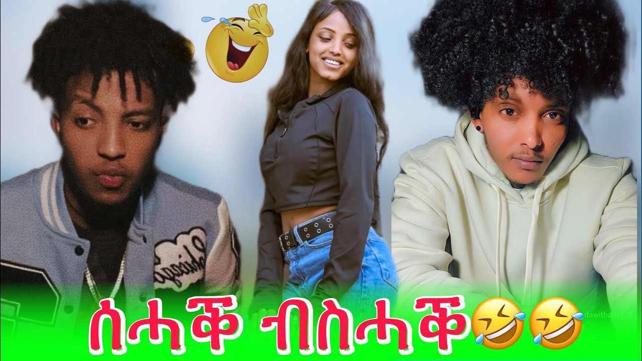 ሰሓቕ ብስሓቕ🤣🤣