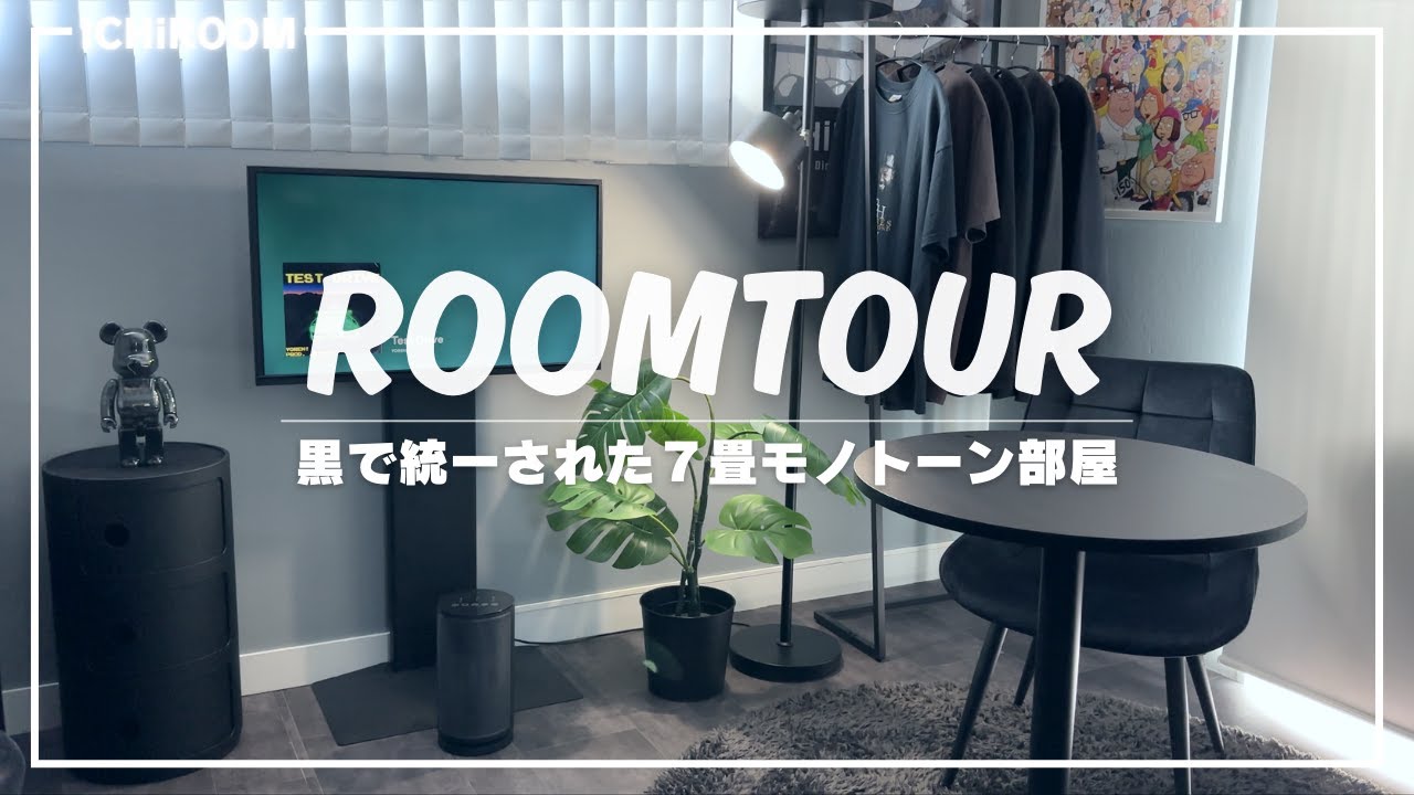 【ROOM TOUR】黒インテリアで揃えた7畳モノトーン部屋#roomtour #ルームツアー #ひとり暮らし