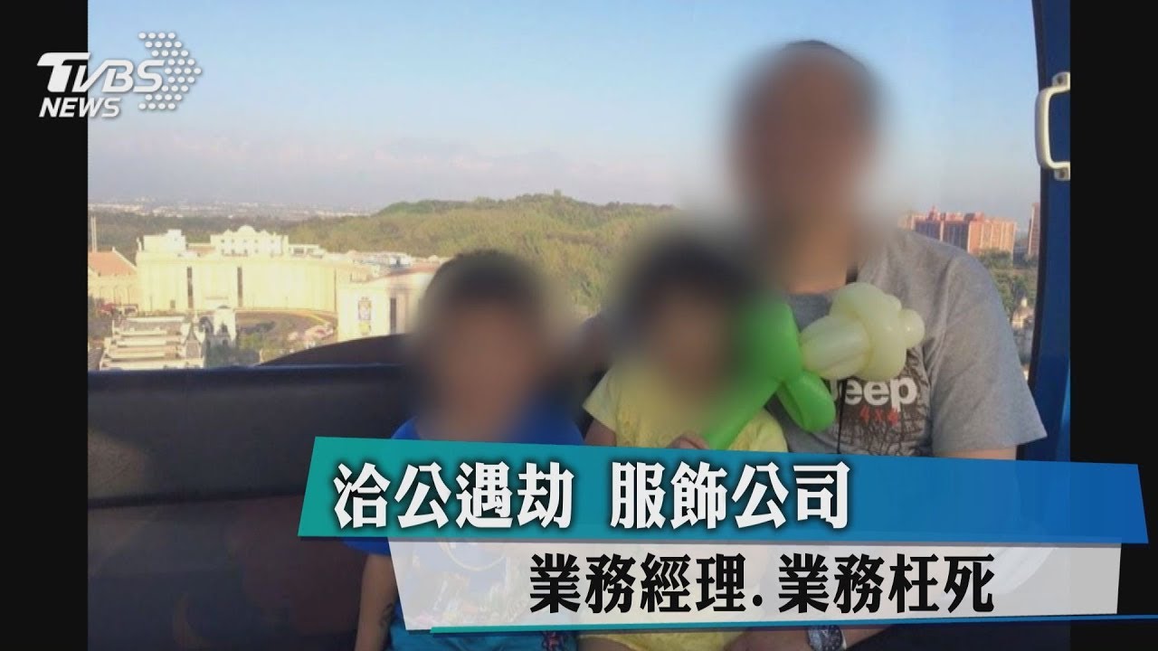 洽公遇劫　服飾公司業務經理.業務枉死