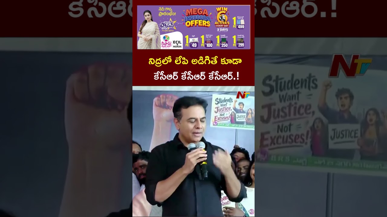 నిద్రలో లేపి అడిగితే కూడా కేసీఆర్ కేసీఆర్ కేసీఆర్.! #ktr #kcr #cmrevanthreddy #ntvtelugu