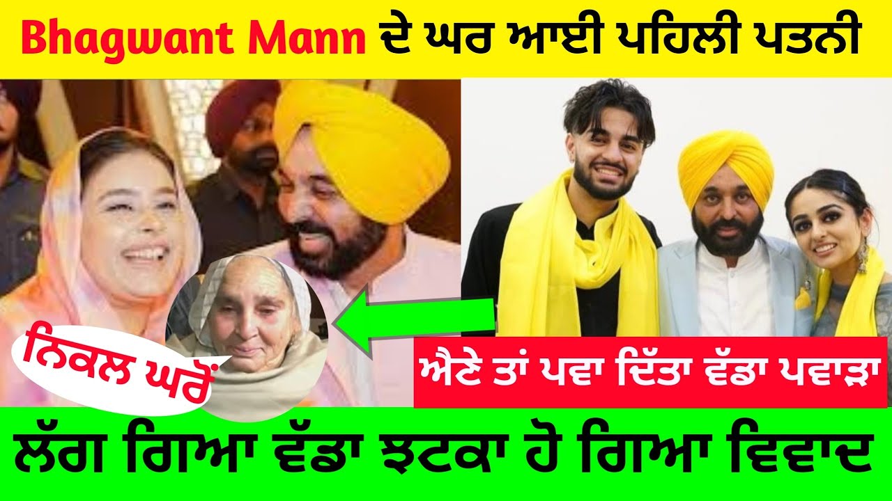 Bhagwant Mann ਦੇ ਪੁੱਤਰ ਦੀ ਸ਼ਾਦੀ ਤੋਂ ਪਹਿਲਾਂ ਵੱਡਾ ਝਟਕਾ ਪਹਿਲੀ ਪਤਨੀ ਆਈ ਘਰ Mann ਦੀ ਮਾਤਾ ਨੇ ਦੇਤਾ ਵੱਡਾ ਝਟਕਾ