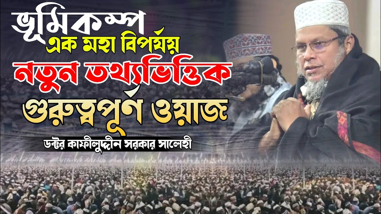 ভূমিকম্প এক মহা বিপর্যয় । নতুন তথ্যভিত্তিক গুরুত্বপূর্ণ ওয়াজ । ডক্টর মুফতী কাফীলুদ্দীন সরকার সালেহী