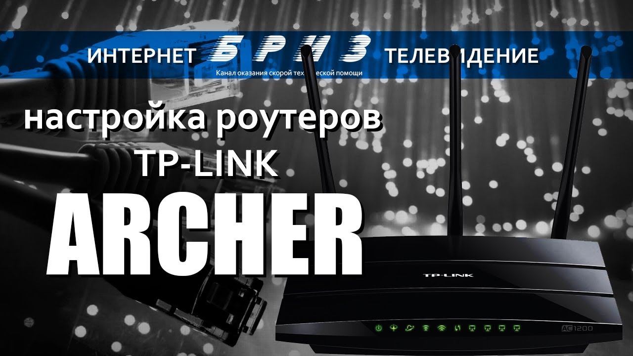 Настройка роутеров ARCHER от TP-LINK