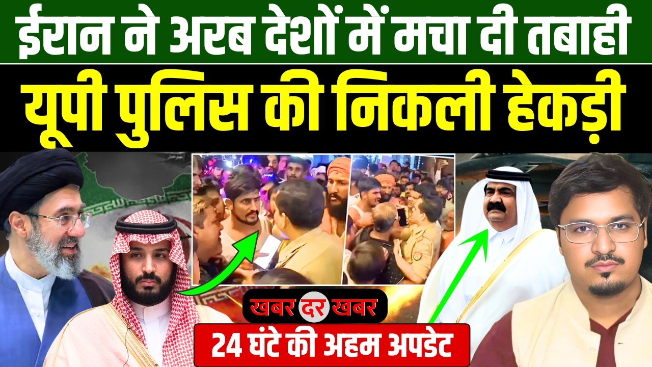 ईरान ने अरब देशों में मचा दी तबाही,यूपी पुलिस की निकली हेकड़ी | Shams Tabrez Qasmi | Millat Times