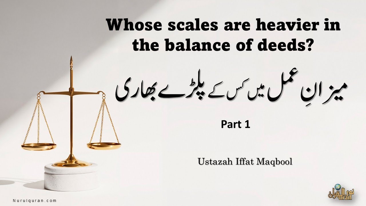 Balance of Deeds on The Scale l میزانِ عمل میں کس کے پلڑے بھاری l Ustazah Iffat Maqbool l NurulQuran