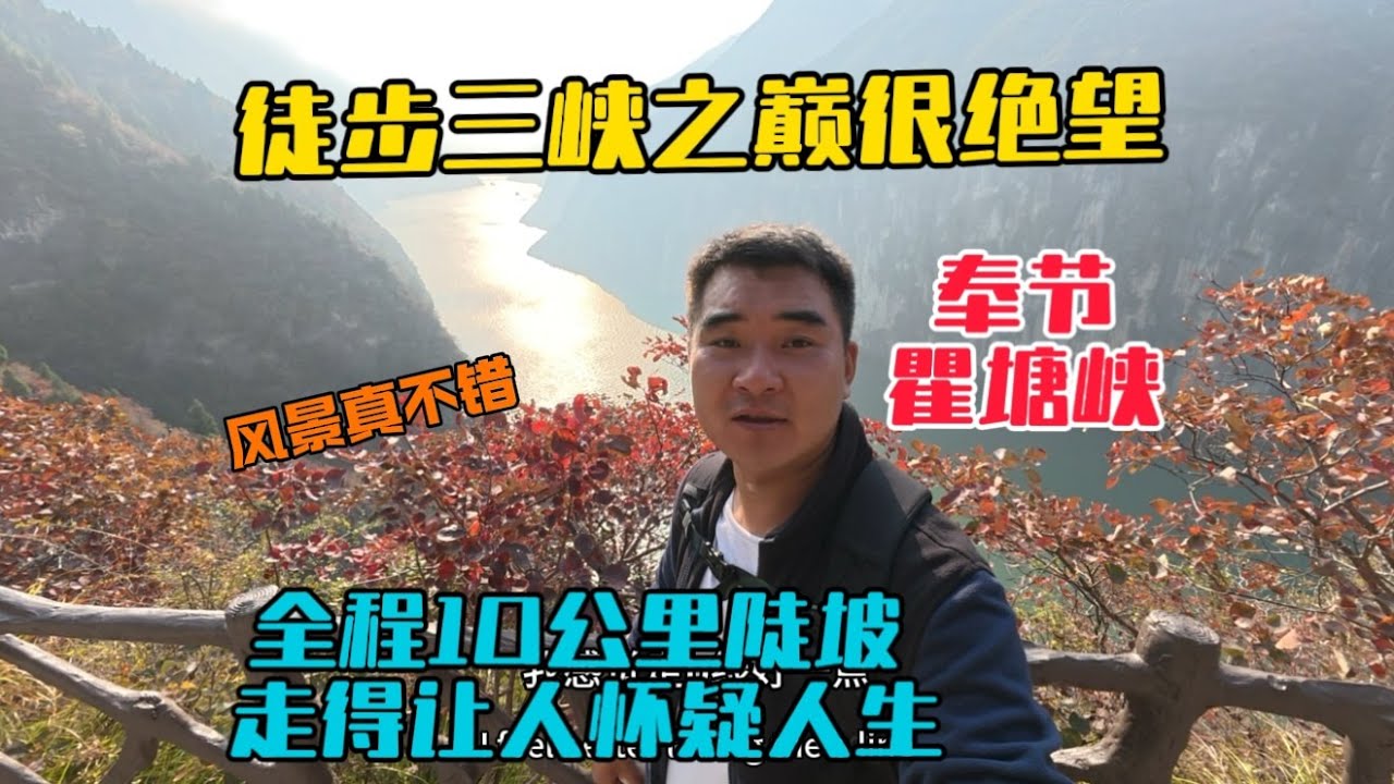 普通人徒步三峽之巔有多絕望，全程10公里陡坡，走得懷疑人生，沿途風景紅葉映三峽，美不勝收！