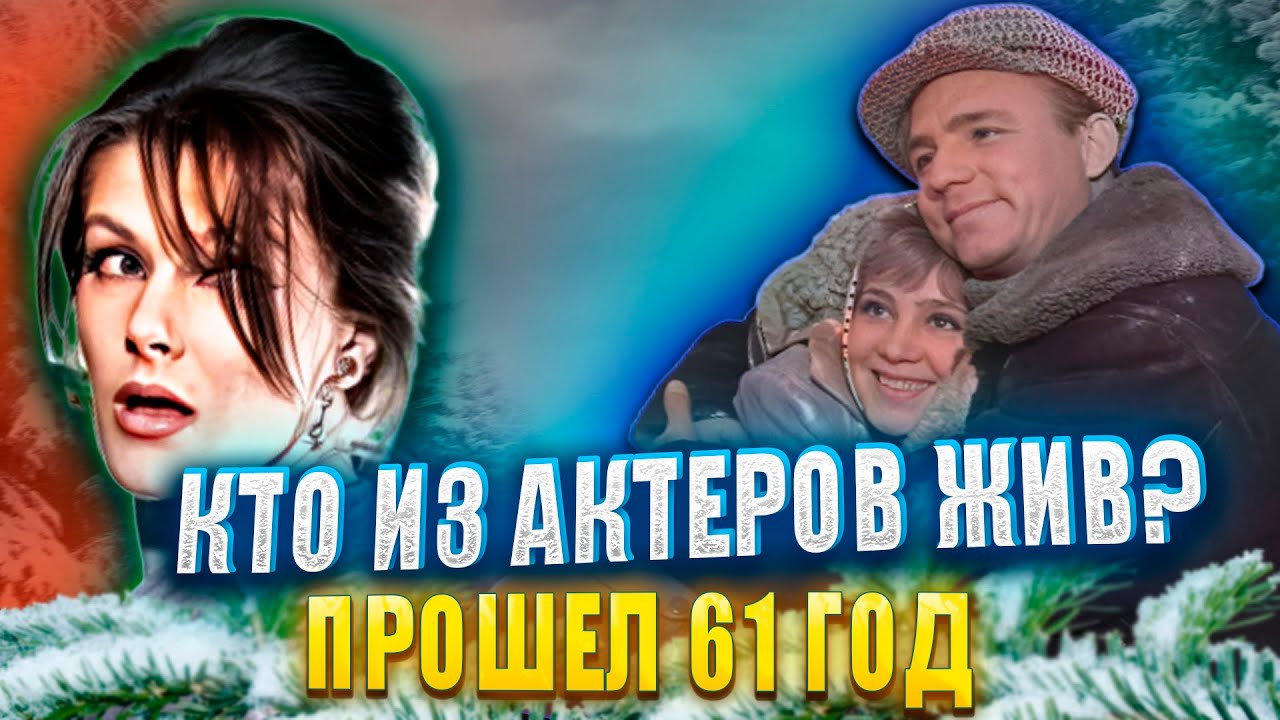 ФИЛЬМ «ДЕВЧАТА». КТО ИЗ АКТЕРОВ ЖИВ? ПРОШЕЛ 61 ГОД