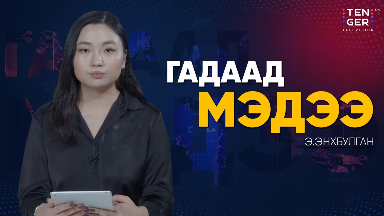 КЕНИ УЛСЫН ИРГЭД УКРАИНЫ ДАЙНД ДАЙЧЛАГДАЖ БАЙЖ БОЛЗОШГҮЙ БАЙНА | Гадаад Мэдээ 2026.2.11