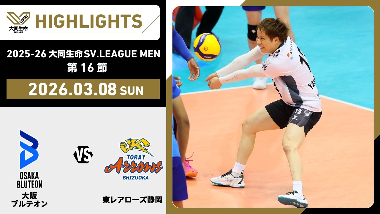 【2026/03/08 ハイライト】2025-26 大同生命SV.LEAGUE MEN 第16節 GAME2  大阪Ｂ vs 東レ静岡