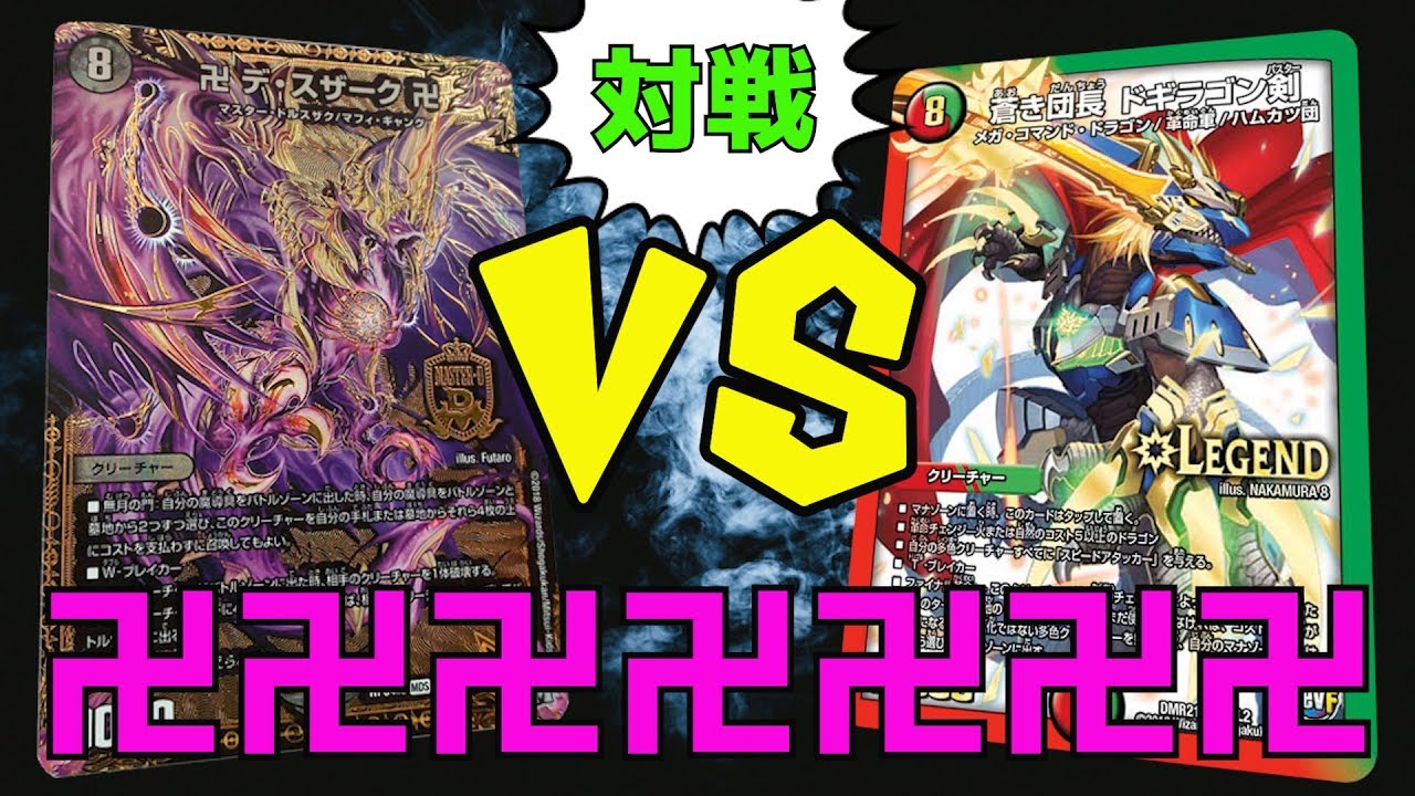 【デュエルマスターズ】バスターの天敵、デスザーク登場&hellip;！ 黒単デスザーク vs 赤青バスター 対戦動画