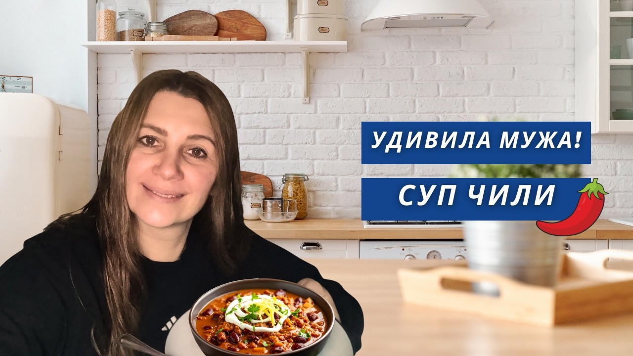 Как приготовить простой рецепт супа Чили | пальчики оближешь | Super fast Chili Recipe