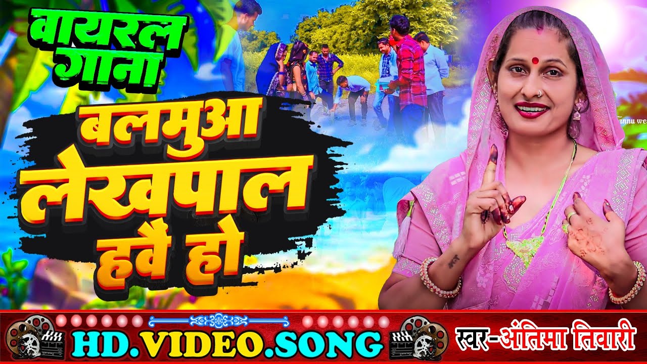 #सिंगर_अंतिमा_तिवारी_का_वायरल वीडियो सॉन्ग //बलमुआ लेखपाल है हो//#awadhi_song_2024 #_new_song