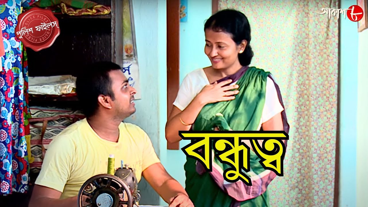 বন্ধুত্ব | Durgachak Thana | Police Filez | Bengali | New Episode | Crime Serial | Aakash 8 |