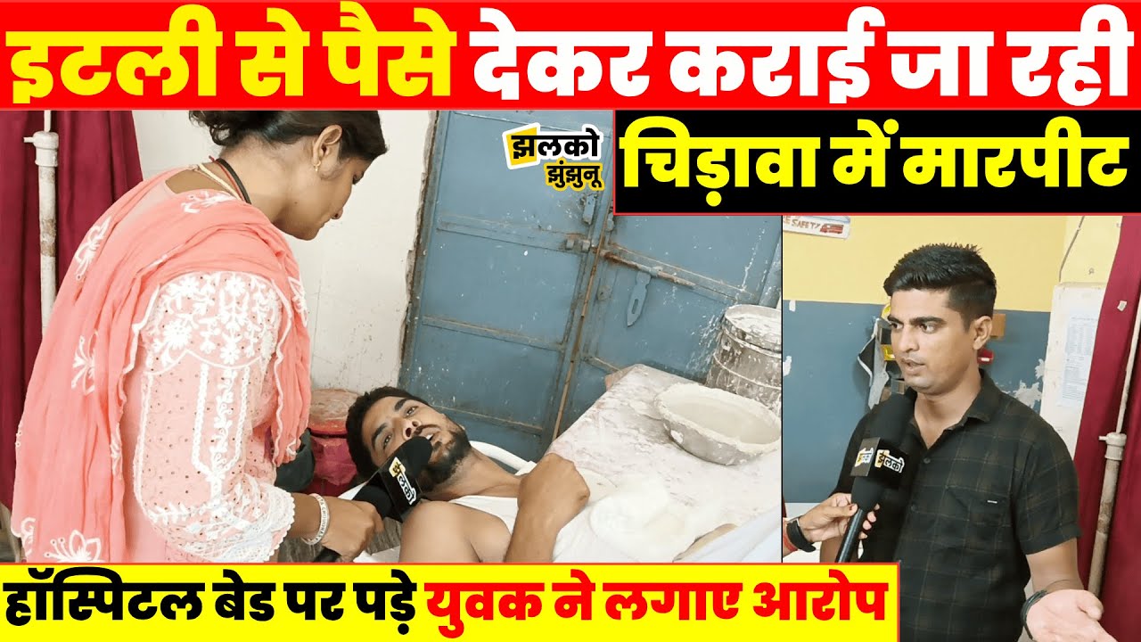 विदेश में बैठे शख्स ने पैसे देकर Chirawa में करवाया युवक के साथ काण्ड, Hospital में खुद बताई आप बीती