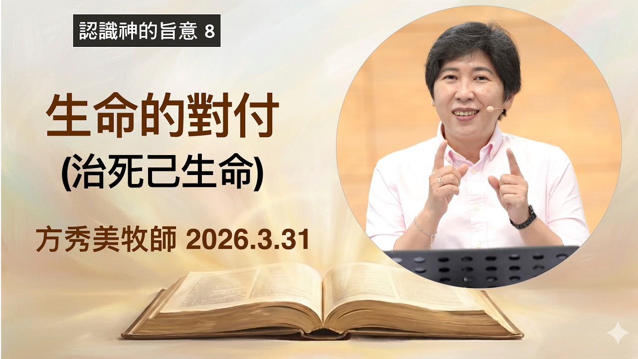 【認識神的旨意8】2026.3.31 生命的對付&mdash;&mdash;治死己生命～方秀美牧師（基督教溝子口錫安堂）